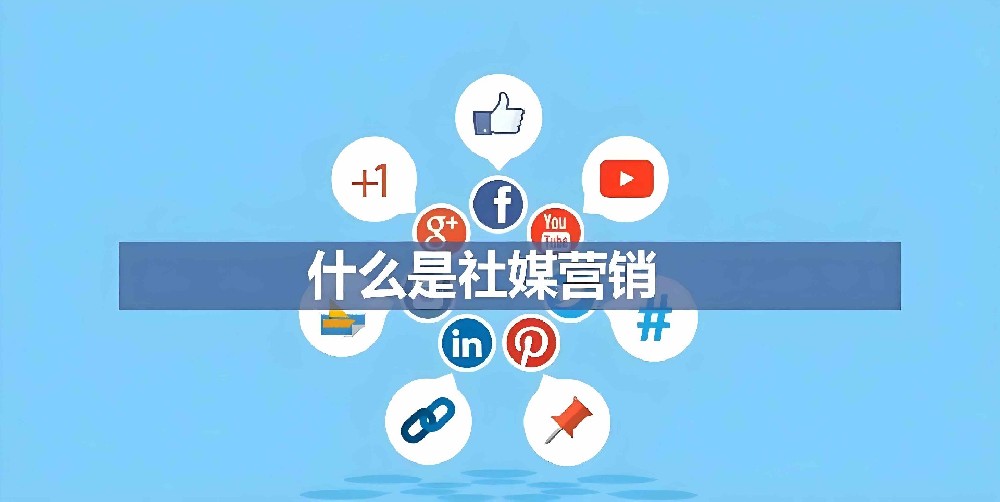 海外社媒營銷終極指南：策略、平臺與實戰技巧